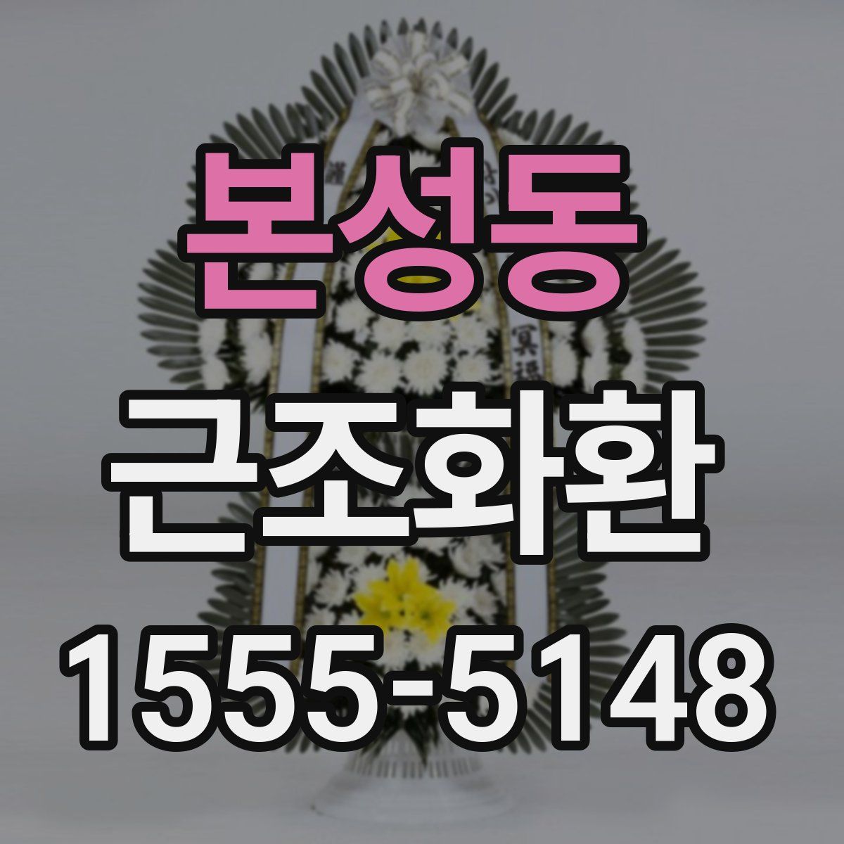 본성동 근조화환