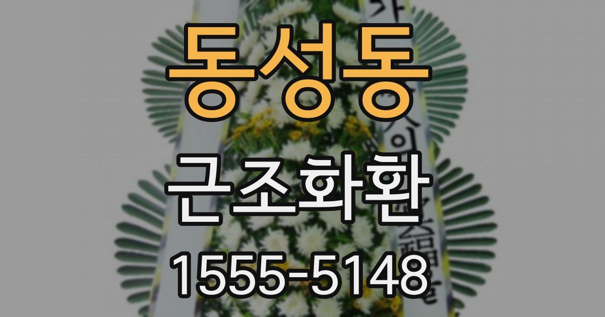 동성동 근조화환