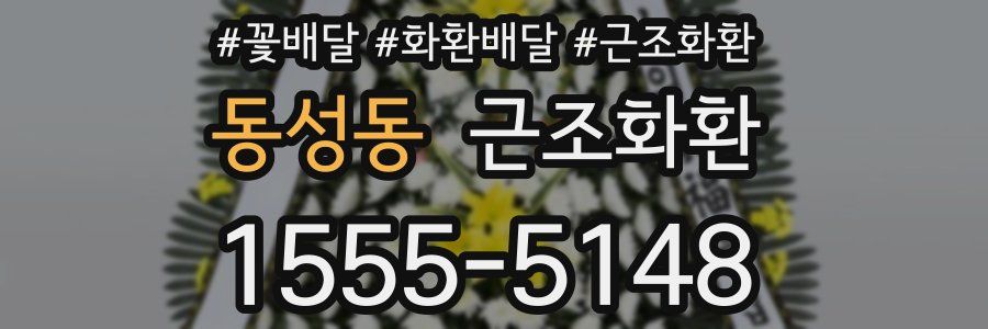 동성동 근조화환