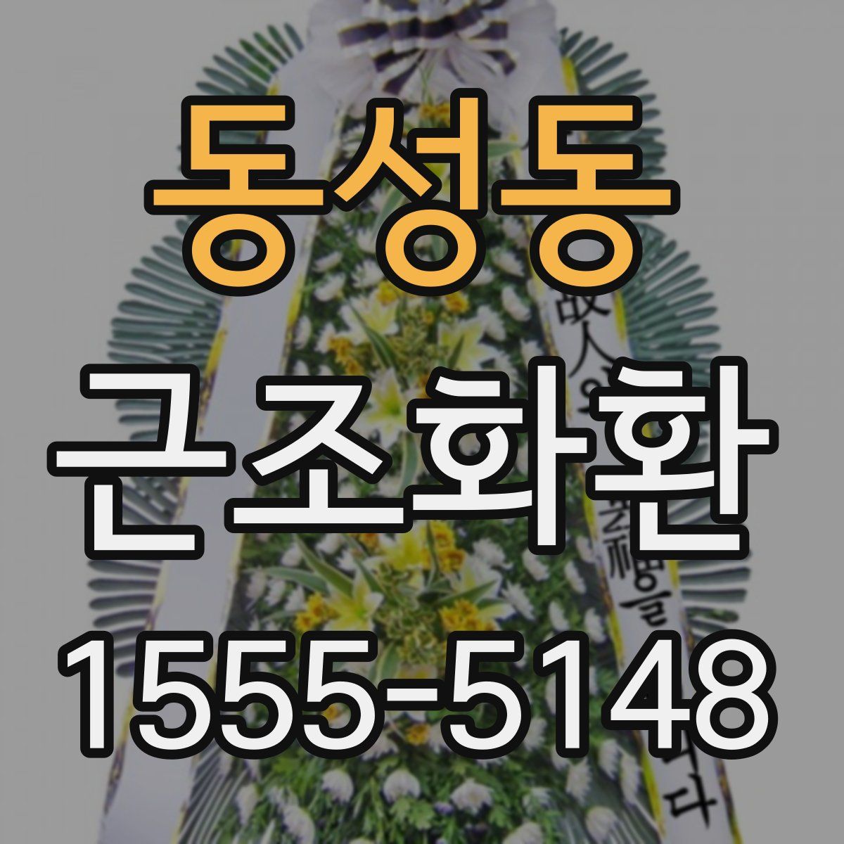 동성동 근조화환