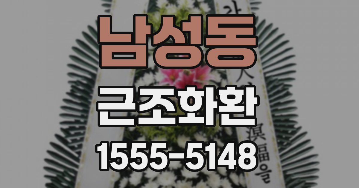 남성동 근조화환