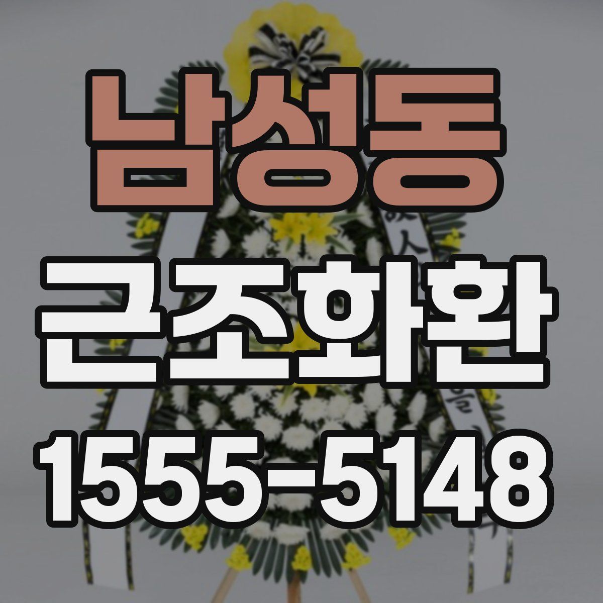 남성동 근조화환