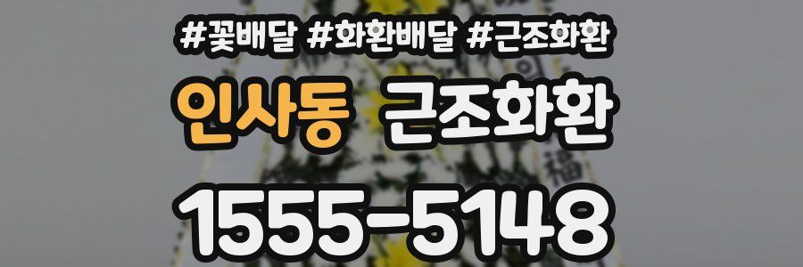 인사동 근조화환
