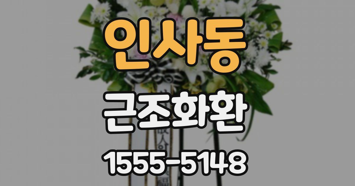 인사동 근조화환