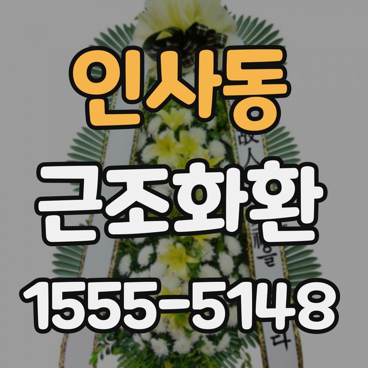 인사동 근조화환