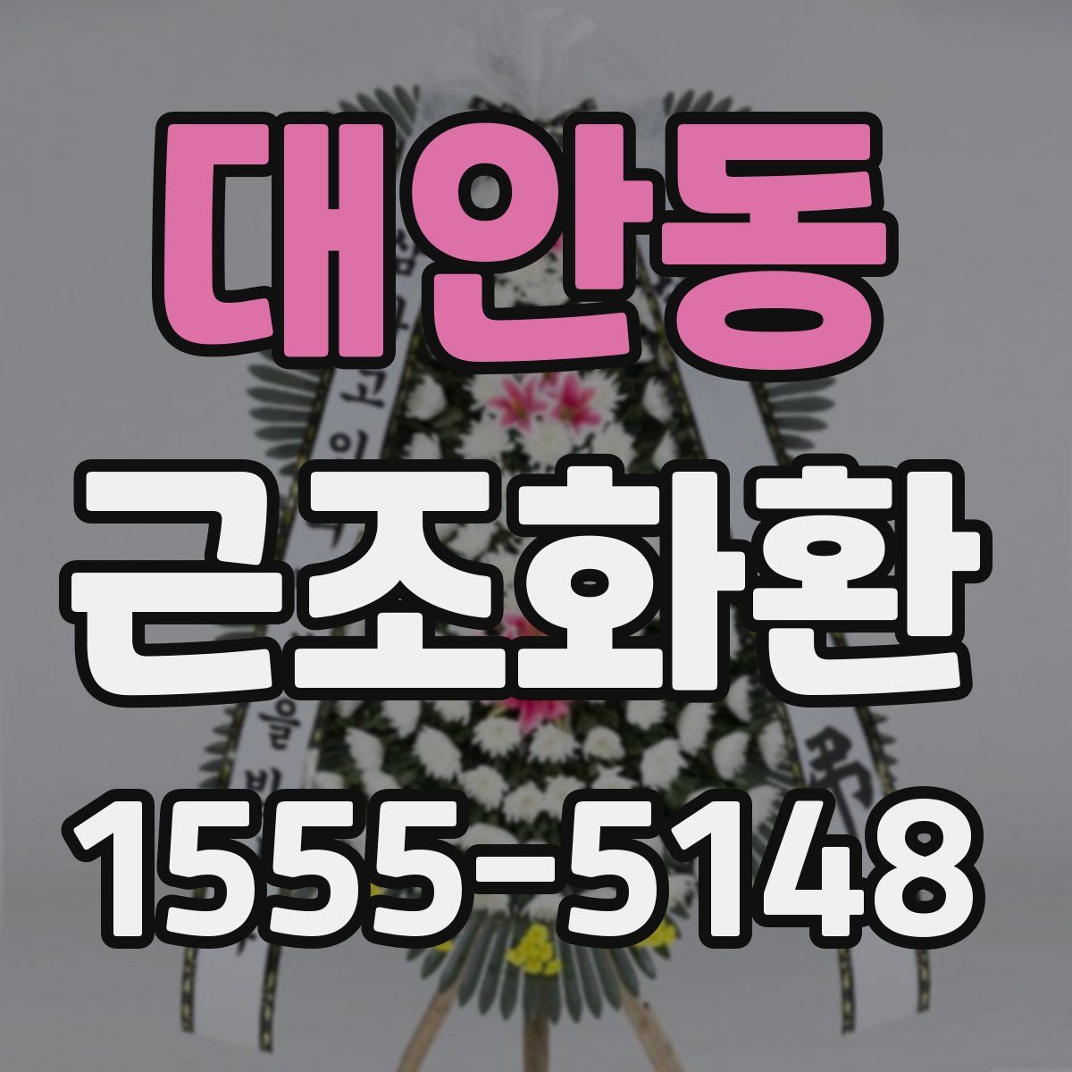 대안동 근조화환