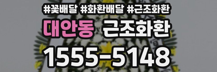 대안동 근조화환