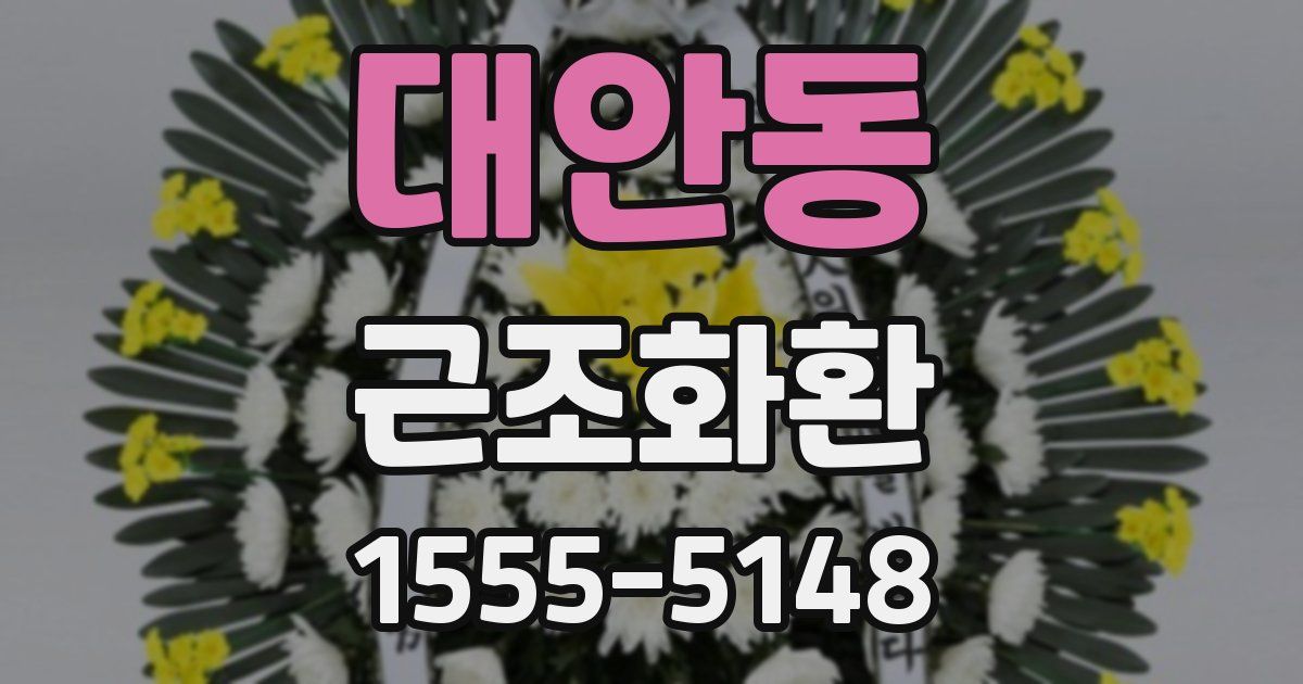 대안동 근조화환