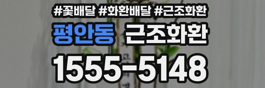 평안동 근조화환