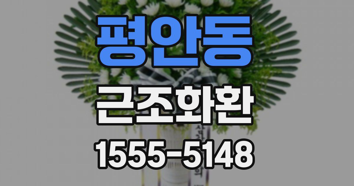 평안동 근조화환