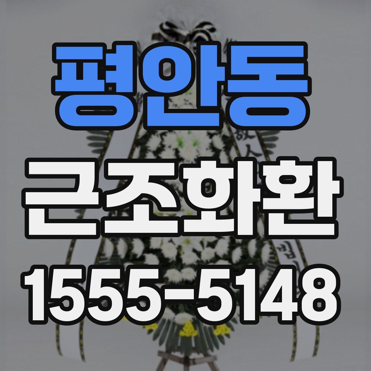 평안동 근조화환