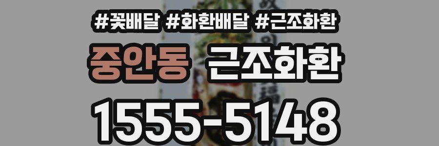 중안동 근조화환