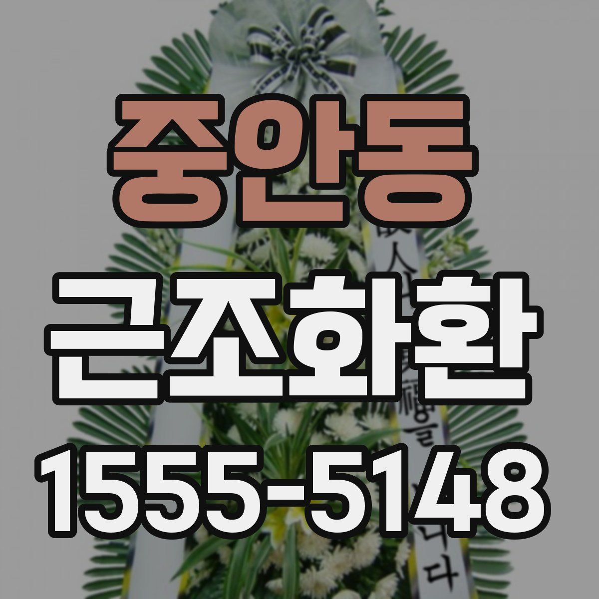 중안동 근조화환