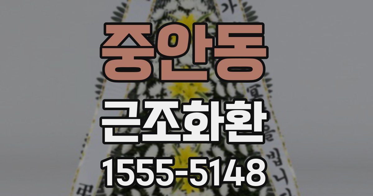 중안동 근조화환