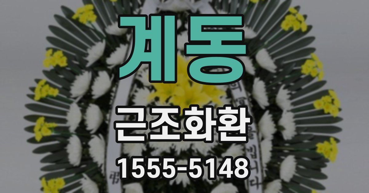 계동 근조화환