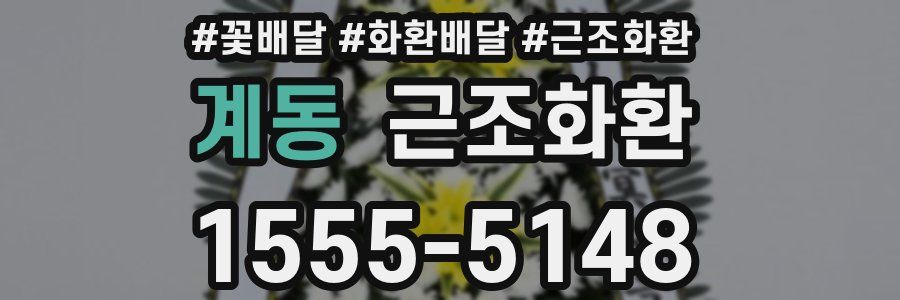 계동 근조화환