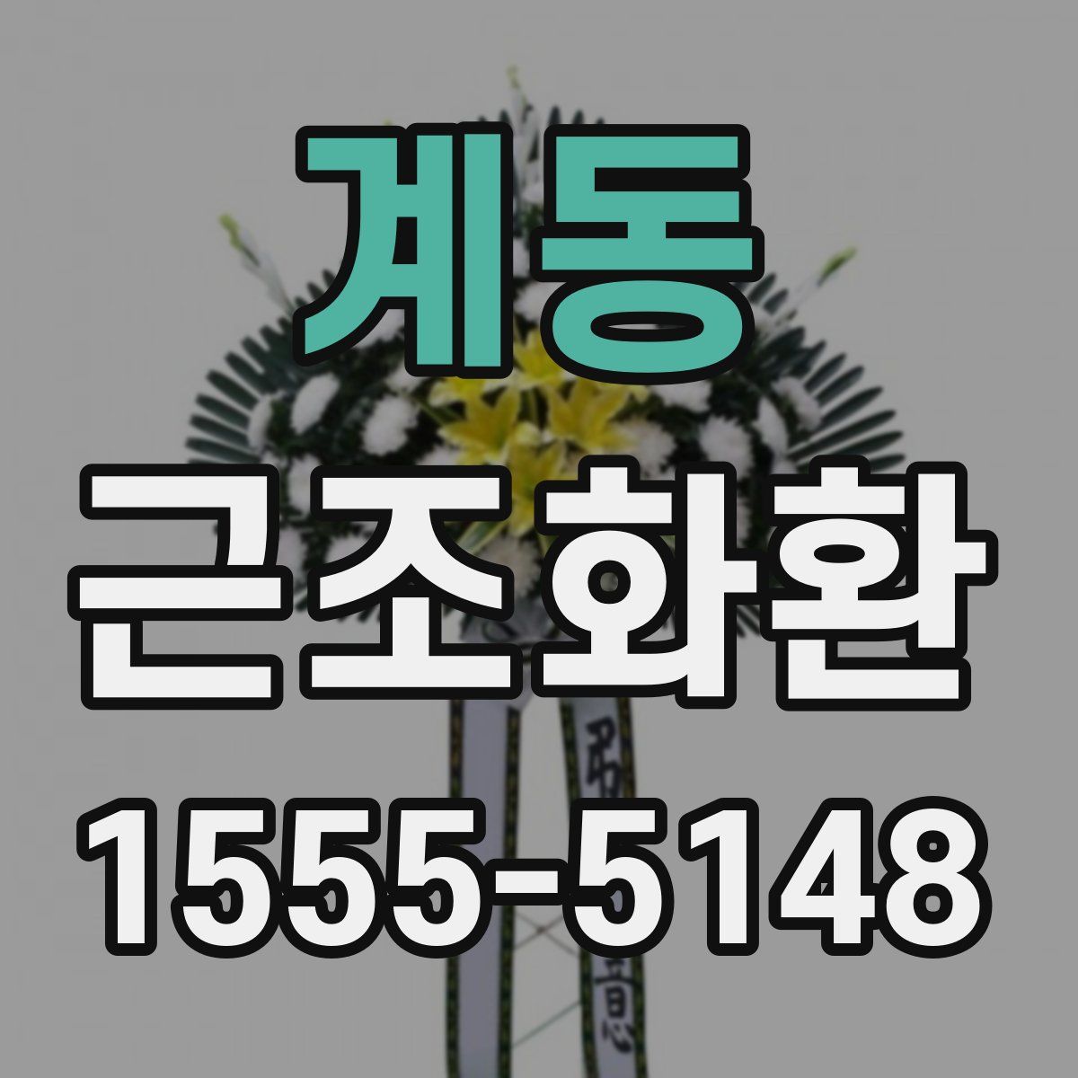계동 근조화환
