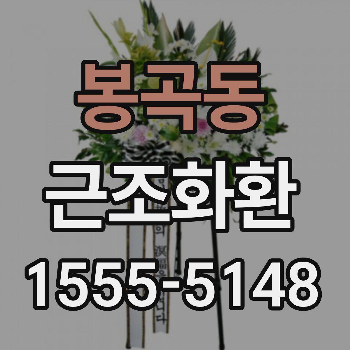 봉곡동 근조화환