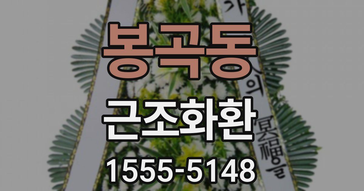 봉곡동 근조화환