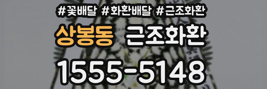 상봉동 근조화환