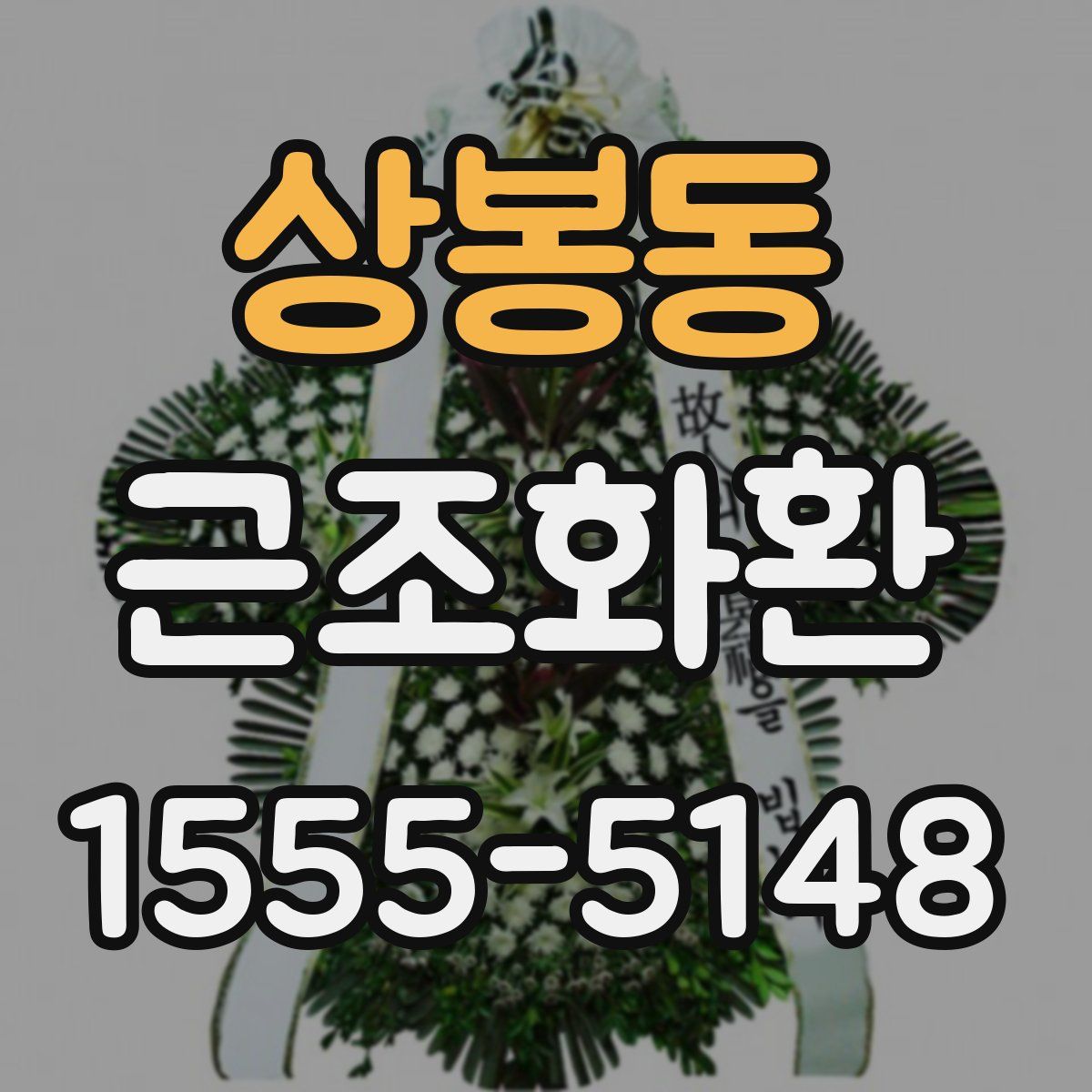 상봉동 근조화환