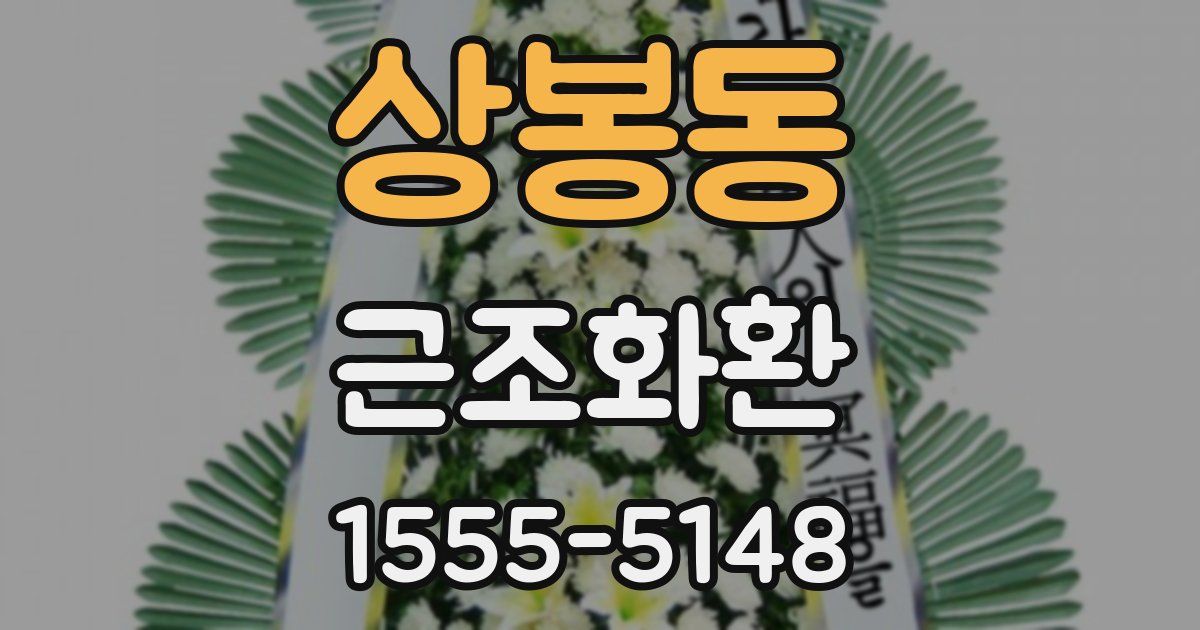 상봉동 근조화환