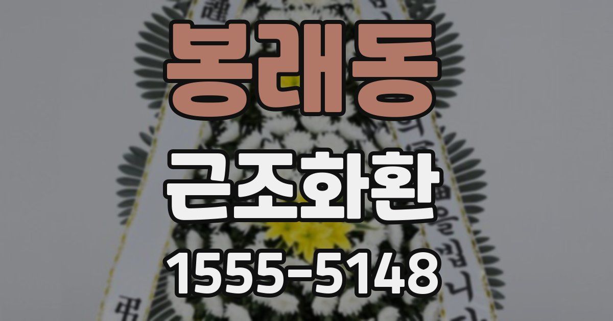 봉래동 근조화환