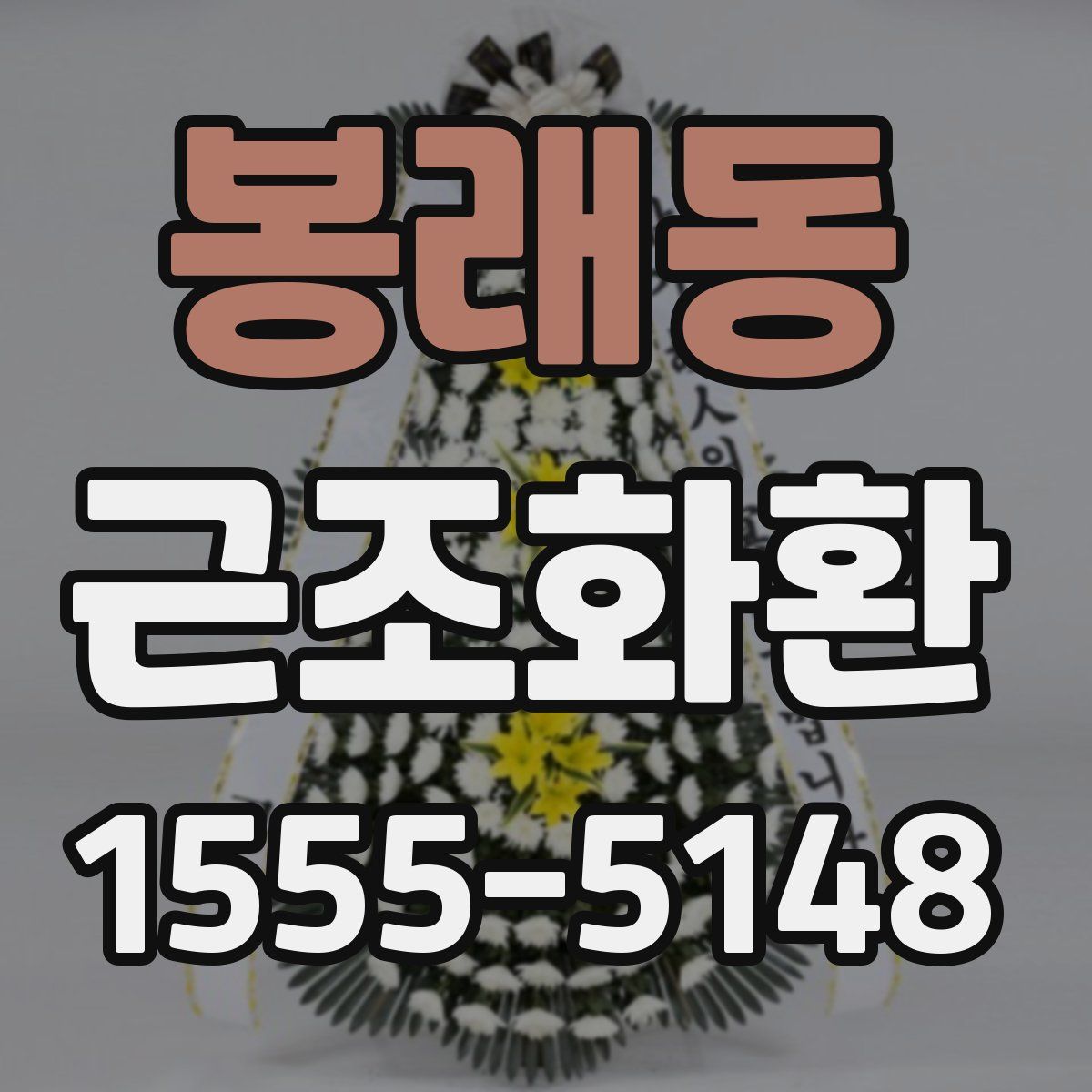 봉래동 근조화환