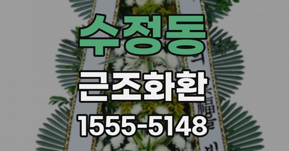 수정동 근조화환