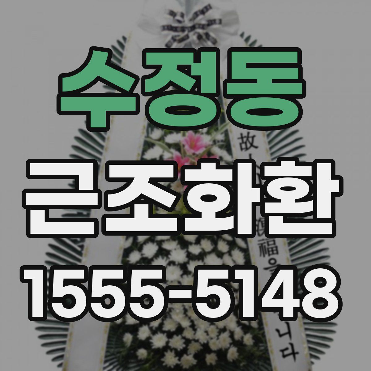 수정동 근조화환
