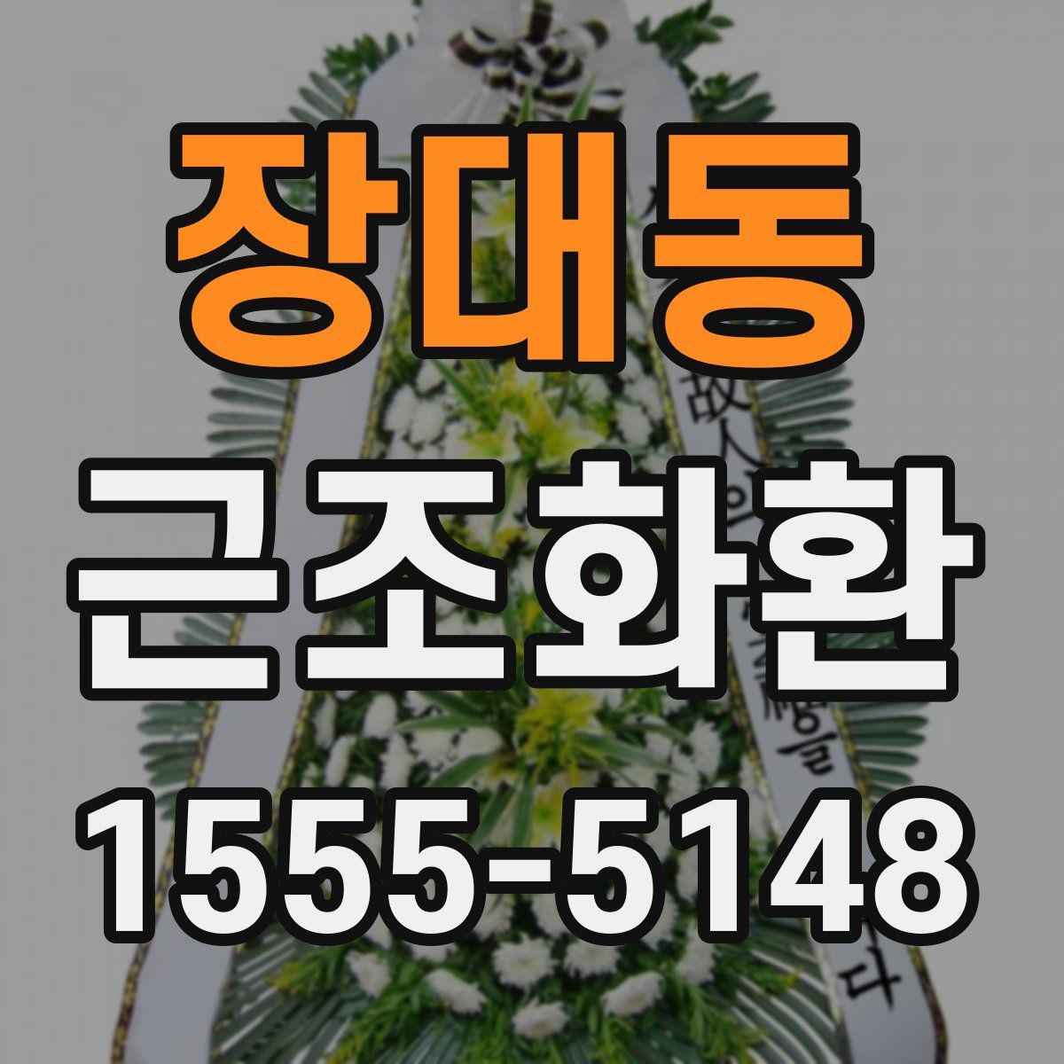 장대동 근조화환