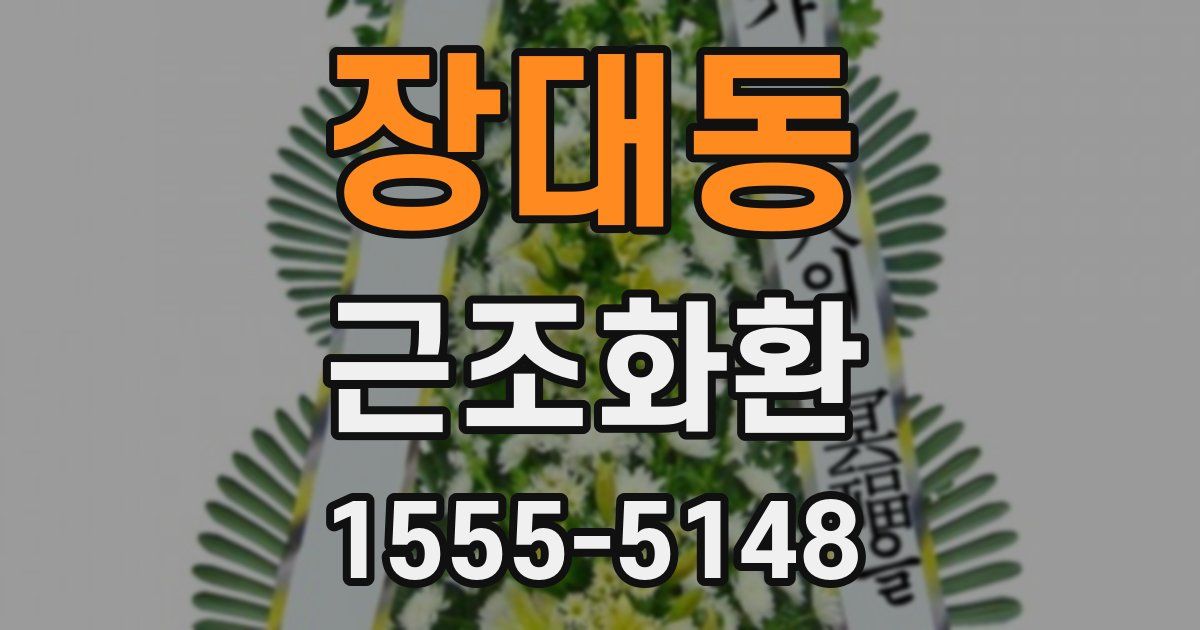 장대동 근조화환