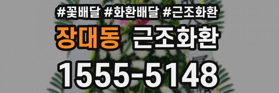 장대동 근조화환