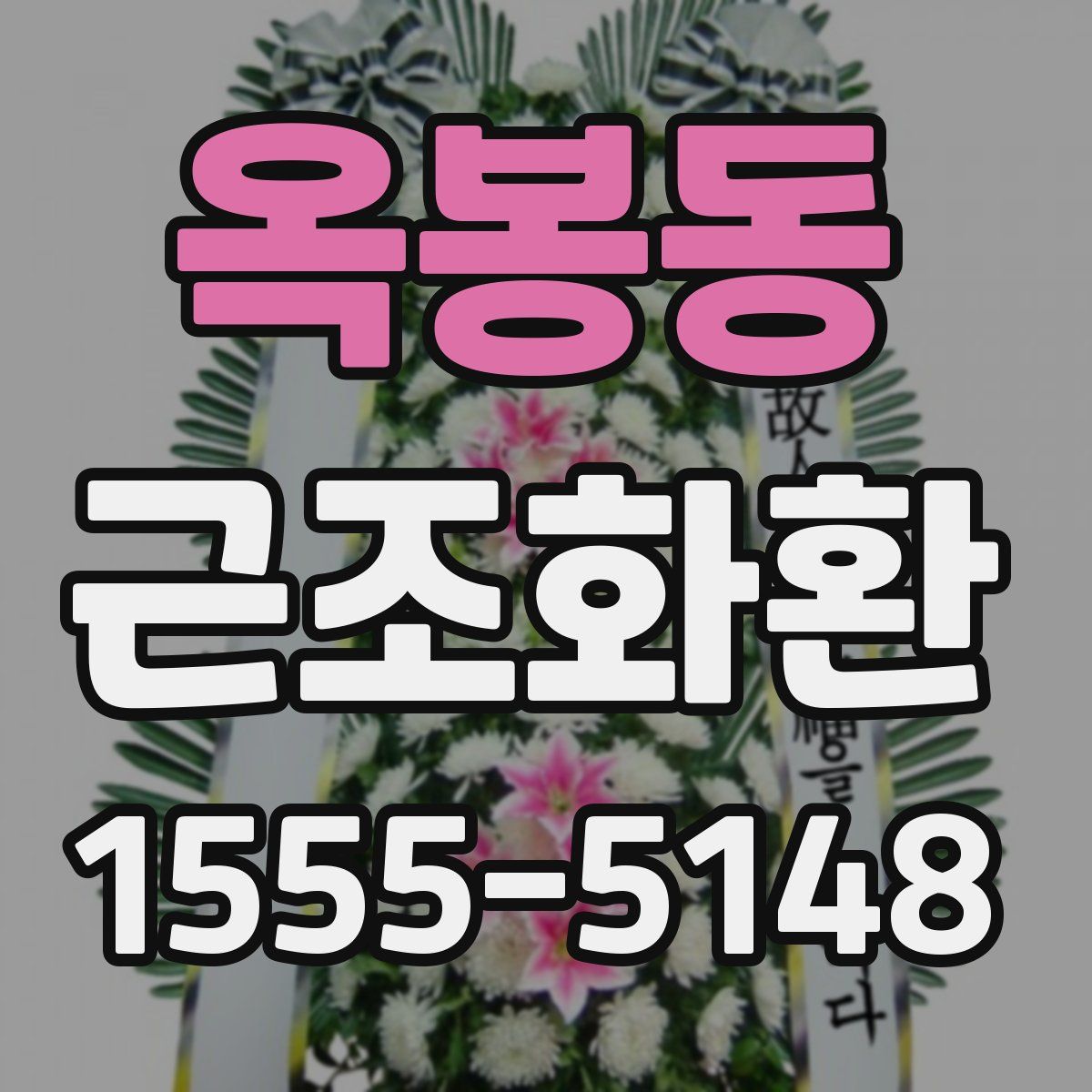 옥봉동 근조화환