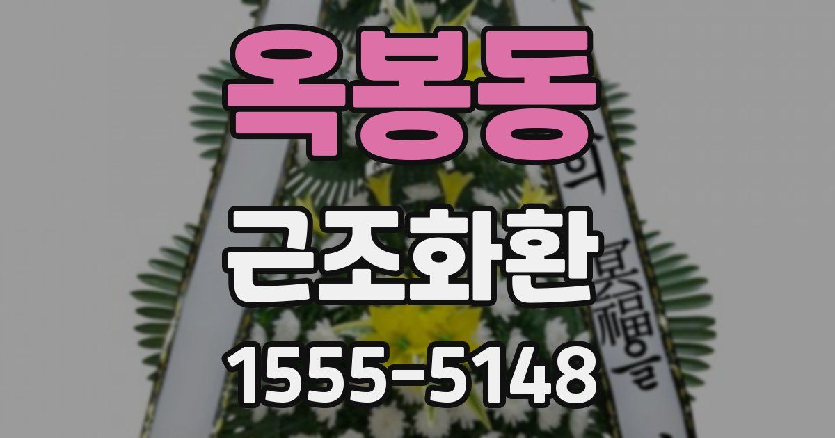 옥봉동 근조화환