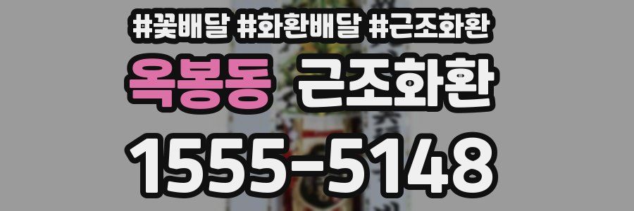 옥봉동 근조화환