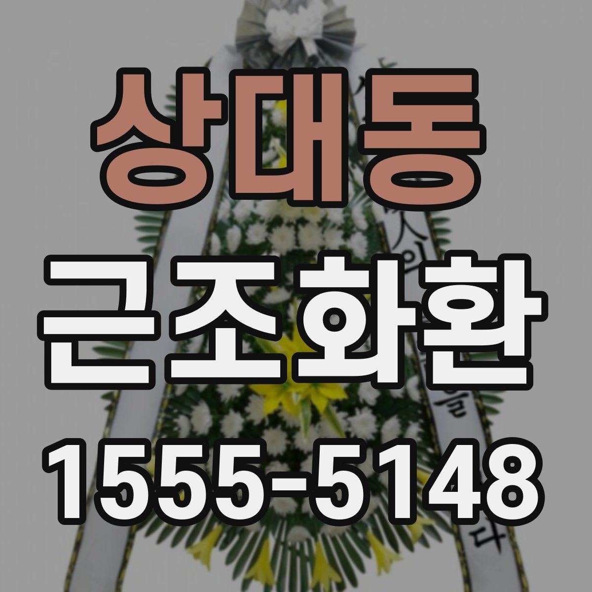 상대동 근조화환