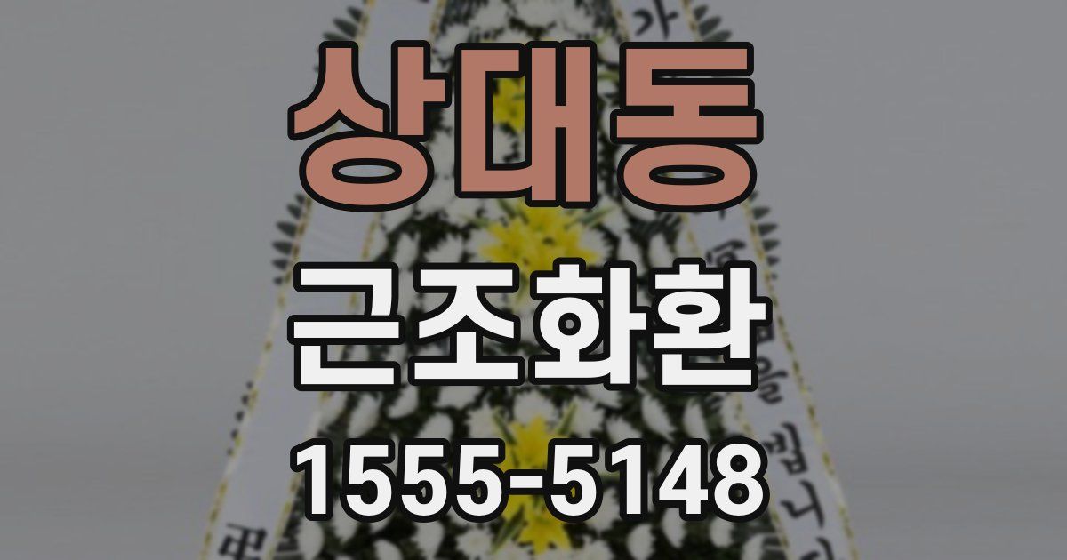 상대동 근조화환
