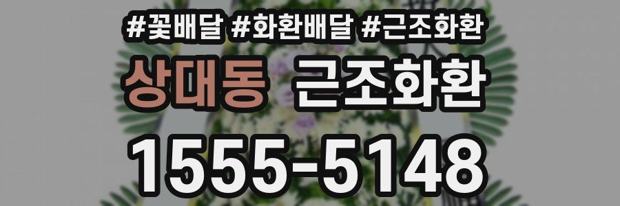 상대동 근조화환