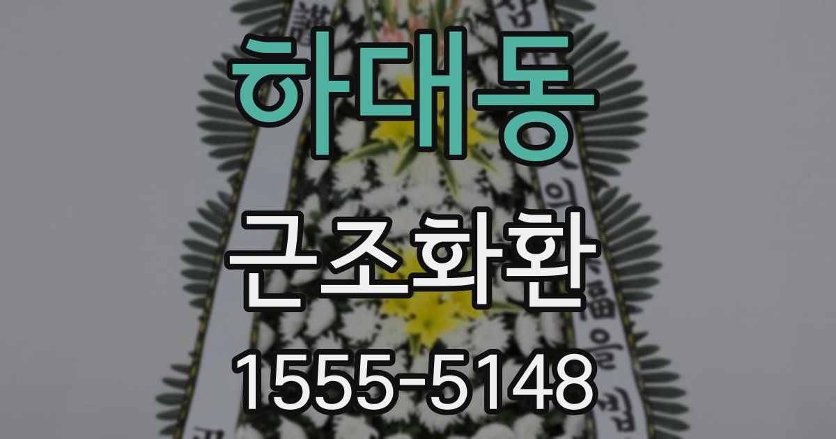 하대동 근조화환