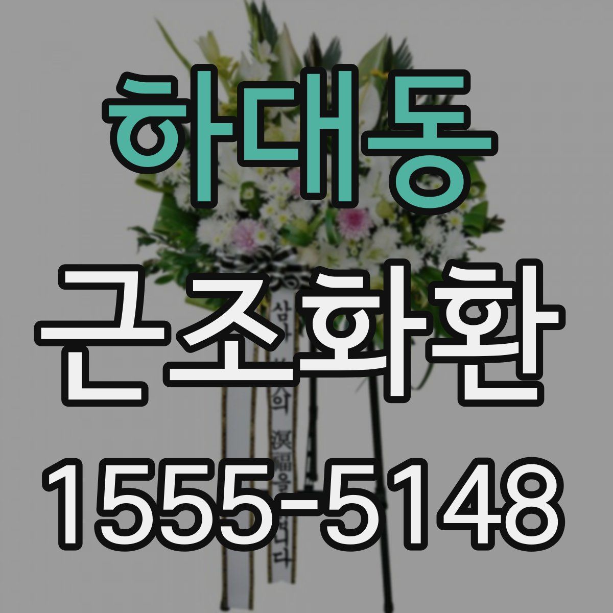 하대동 근조화환