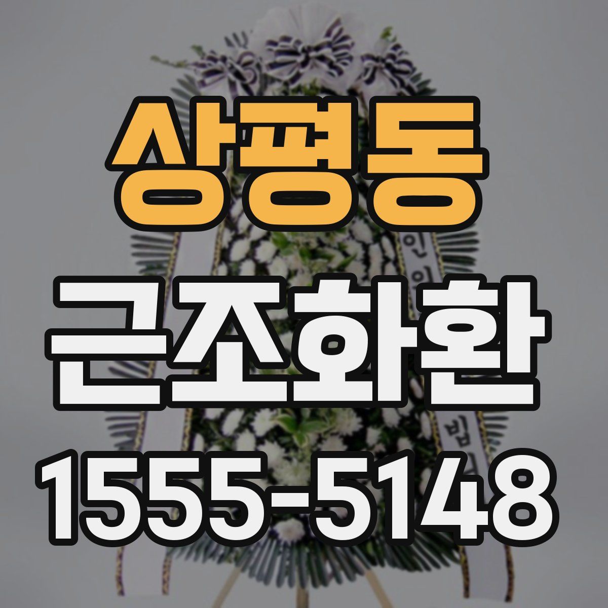 상평동 근조화환