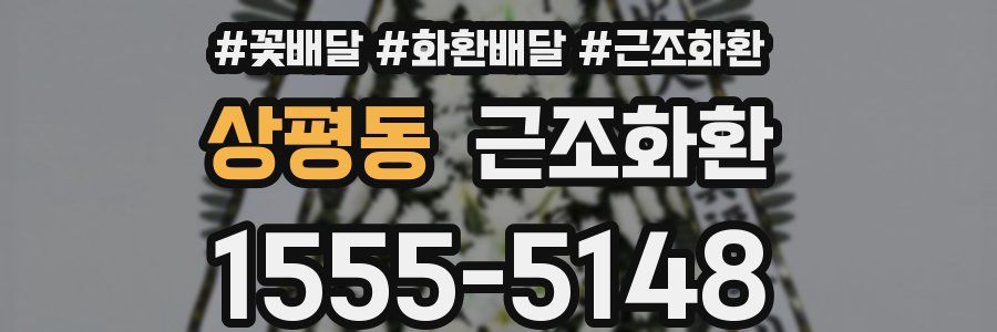 상평동 근조화환