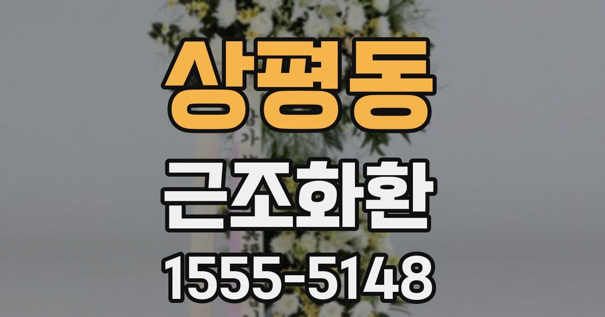 상평동 근조화환
