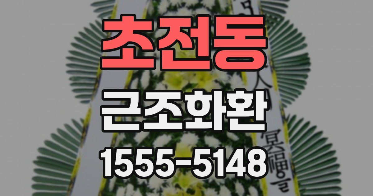 초전동 근조화환