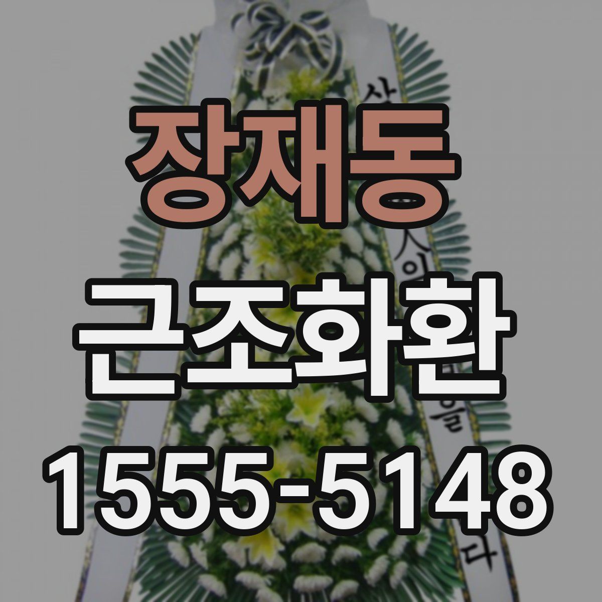 장재동 근조화환