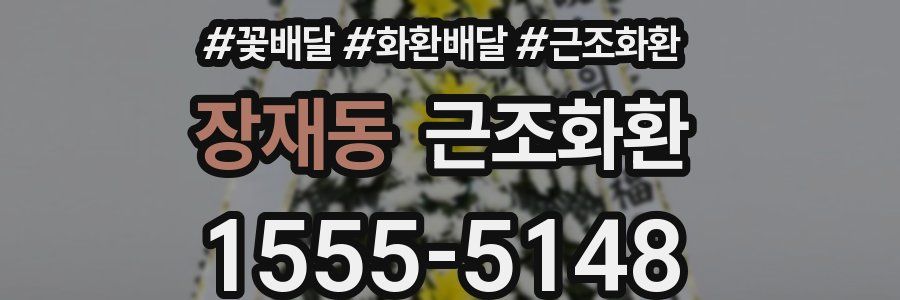 장재동 근조화환