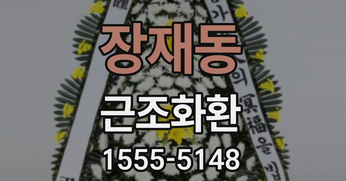 장재동 근조화환