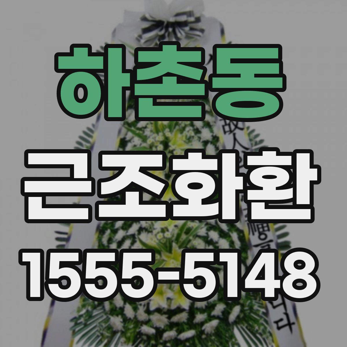 하촌동 근조화환
