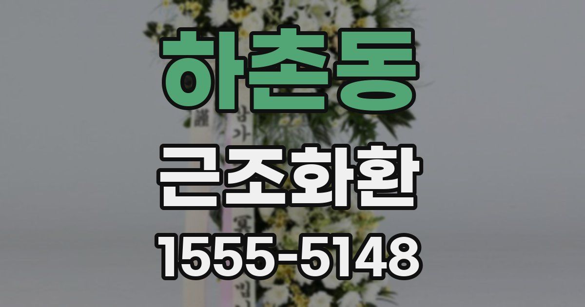 하촌동 근조화환